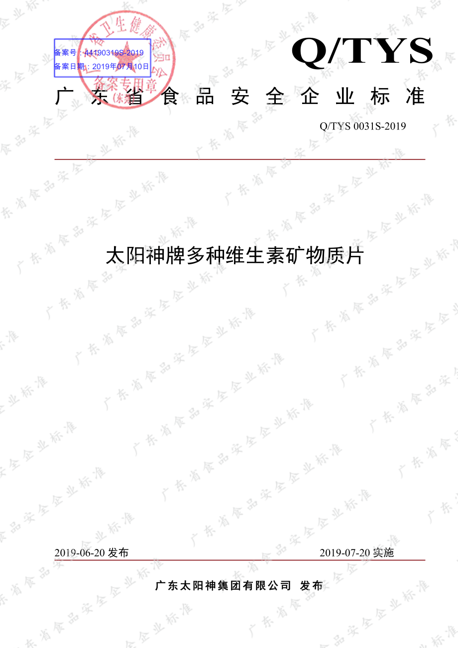 QTYS 0031 S-2019 太阳神牌多种维生素矿物质片.pdf_第1页