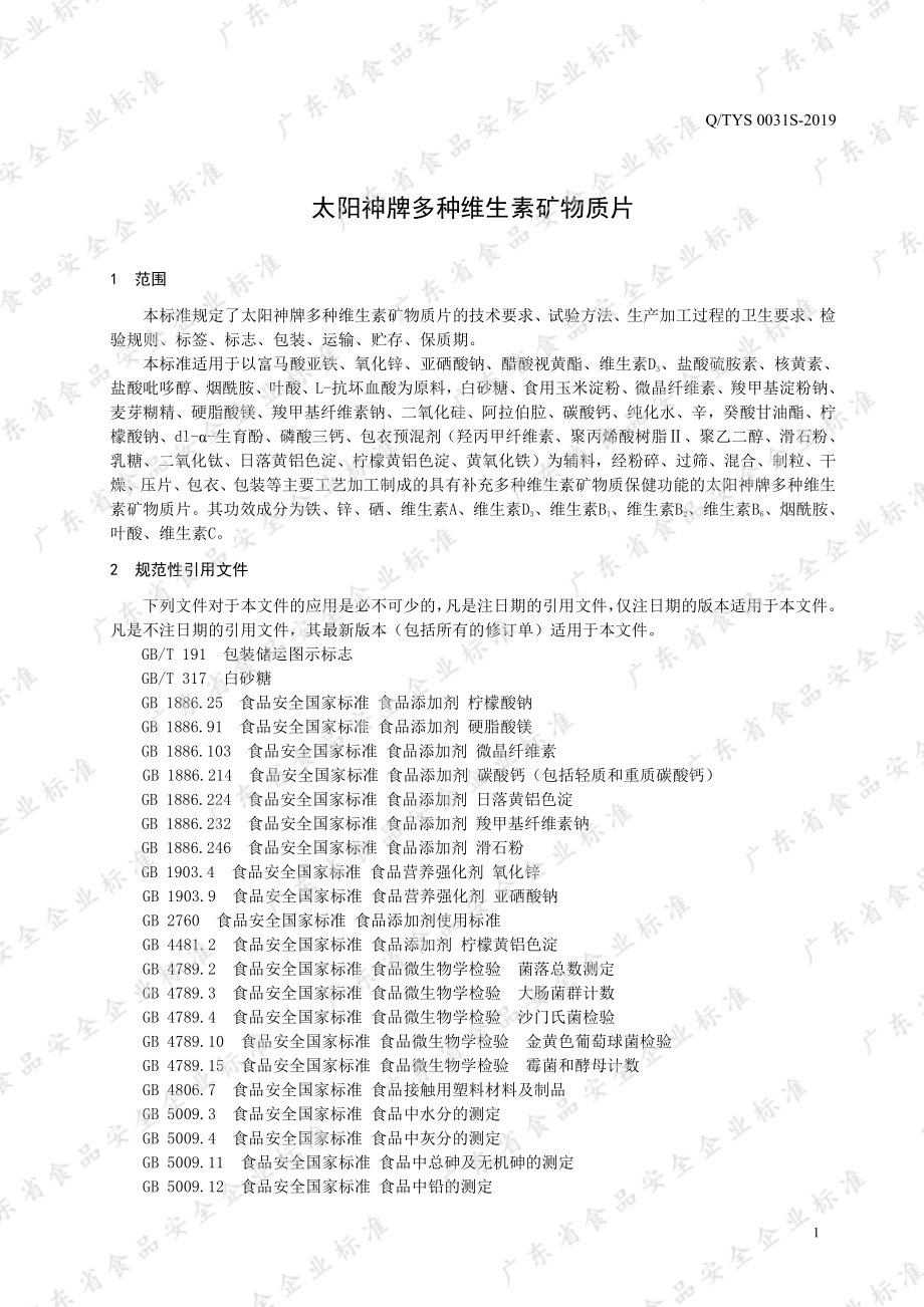 QTYS 0031 S-2019 太阳神牌多种维生素矿物质片.pdf_第3页