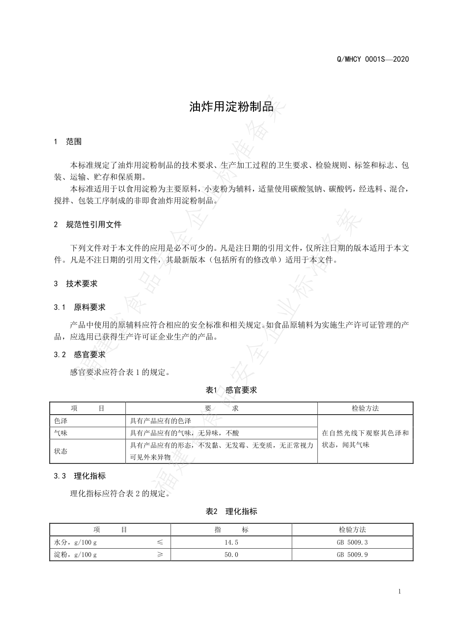 QMHCY 0001 S-2020 油炸用淀粉制品.pdf_第3页