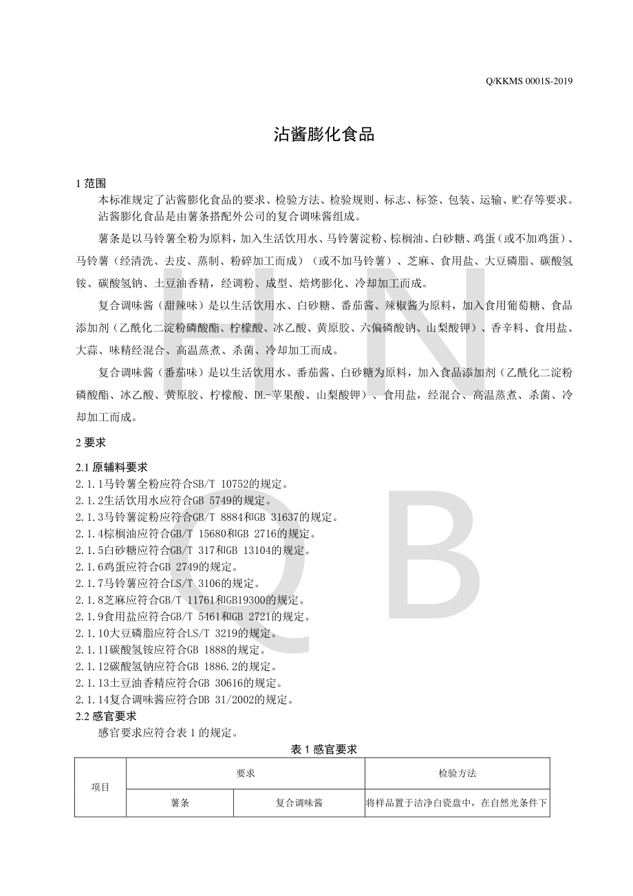 QKKMS 0001 S-2019 沾酱膨化食品.pdf_第3页