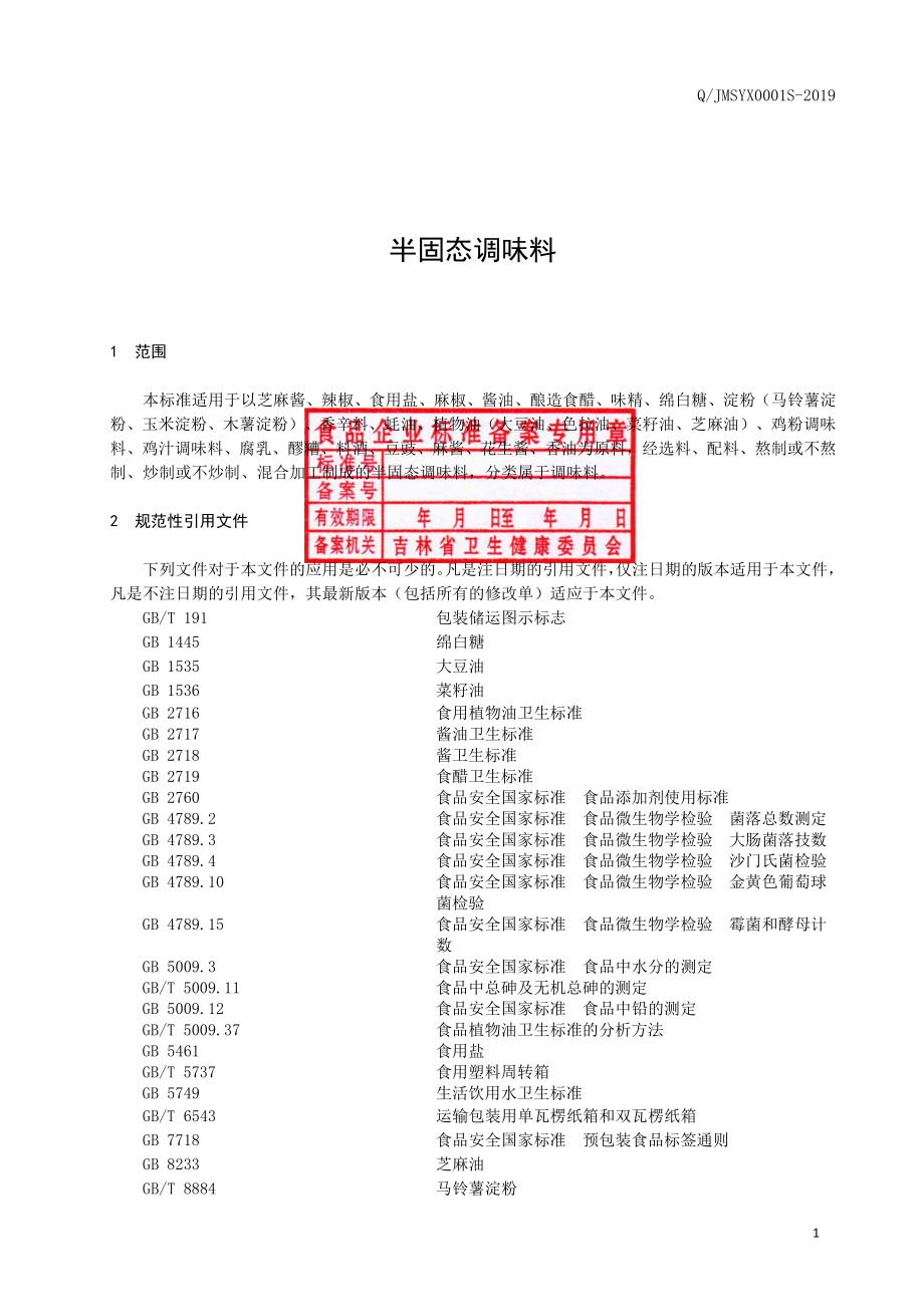 QJMSYX 0001 S-2019 半固态调味料.pdf_第2页