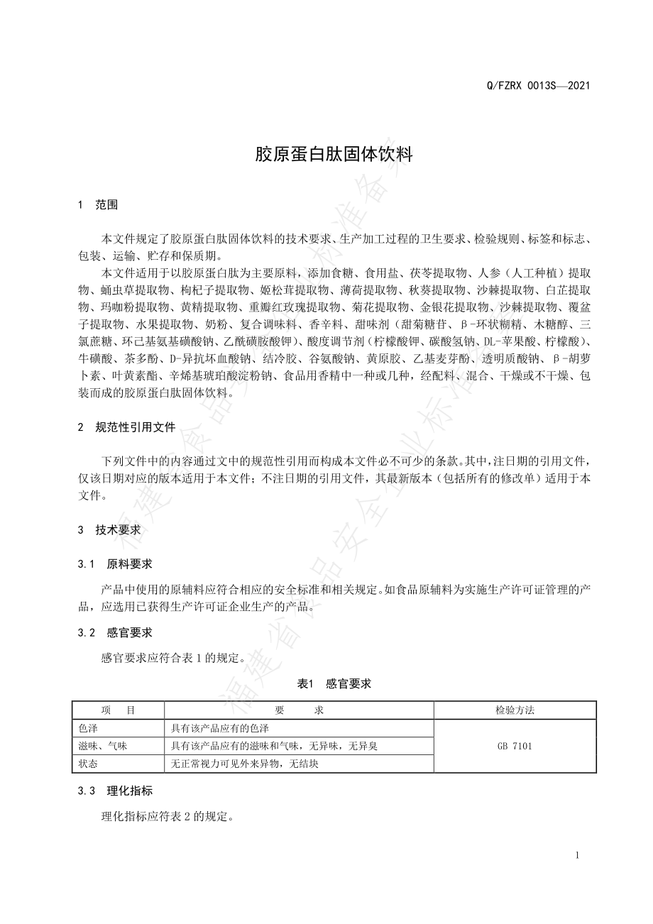 QFZRX 0013 S-2021 胶原蛋白肽固体饮料.pdf_第3页