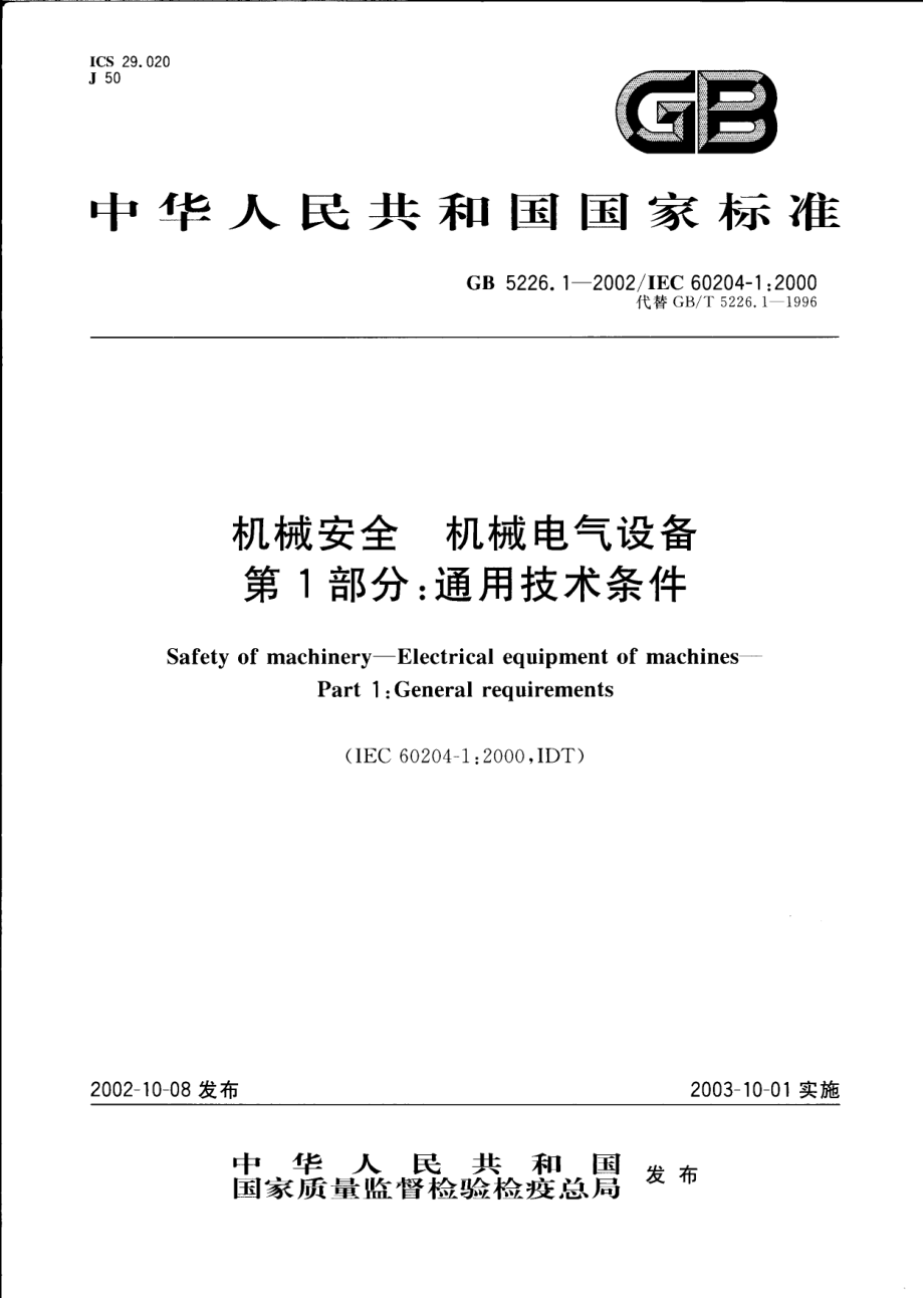 GB 5226.1-2002 机械安全 机械电气设备 第1部分：通用技术条件.pdf_第1页