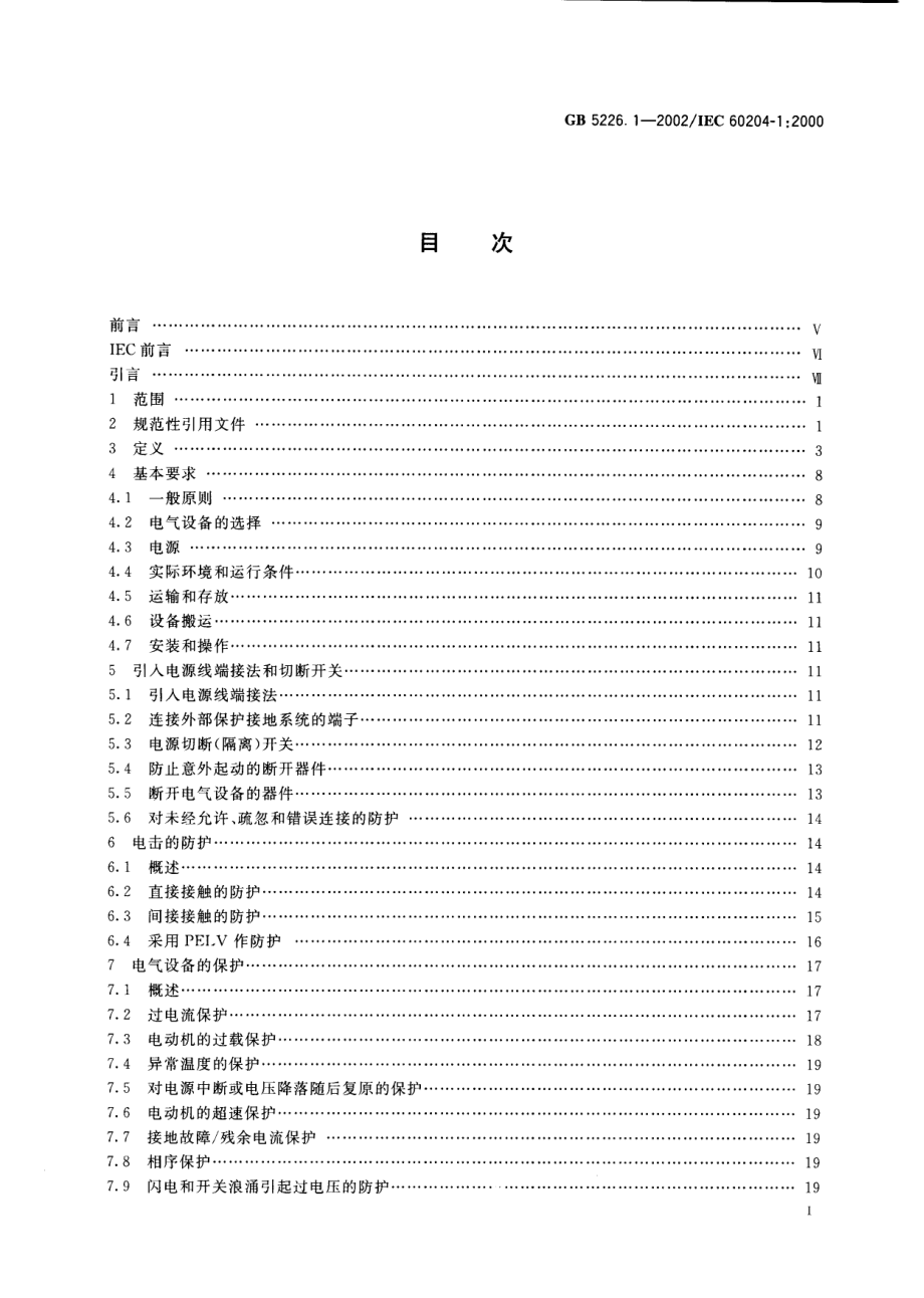 GB 5226.1-2002 机械安全 机械电气设备 第1部分：通用技术条件.pdf_第2页