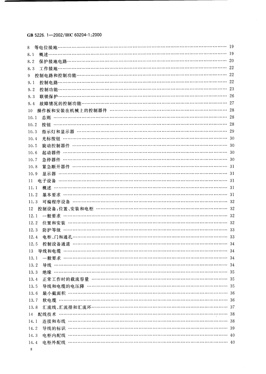 GB 5226.1-2002 机械安全 机械电气设备 第1部分：通用技术条件.pdf_第3页