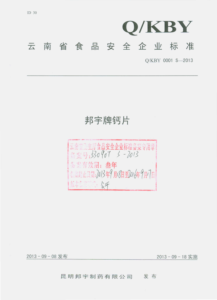 QKBY 0001 S-2013 昆明邦宇制药有限公司 邦宇牌钙片.pdf_第1页