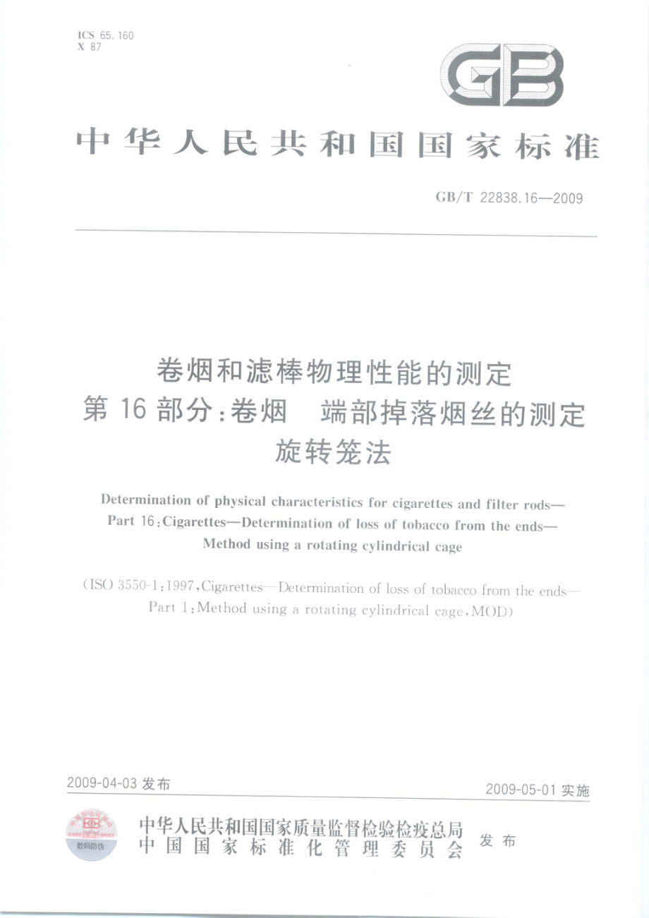 GBT 22838.16-2009 卷烟和滤棒物理性能的测定 第16部分：卷烟 端部掉落烟丝的测定 旋转笼法.pdf_第1页