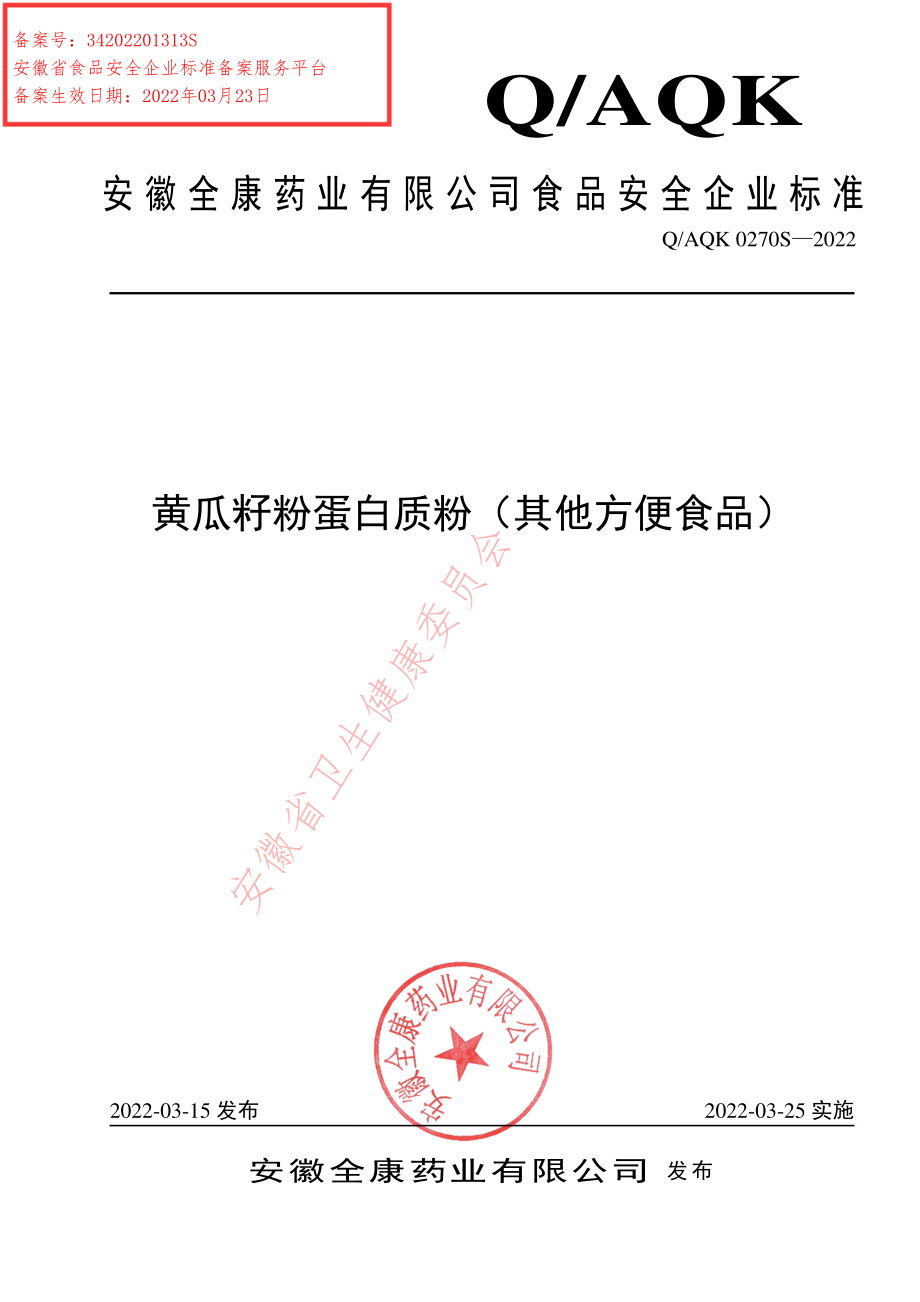 QAQK 0270 S-2022 黄瓜籽粉蛋白质粉（其他方便食品）.pdf_第1页