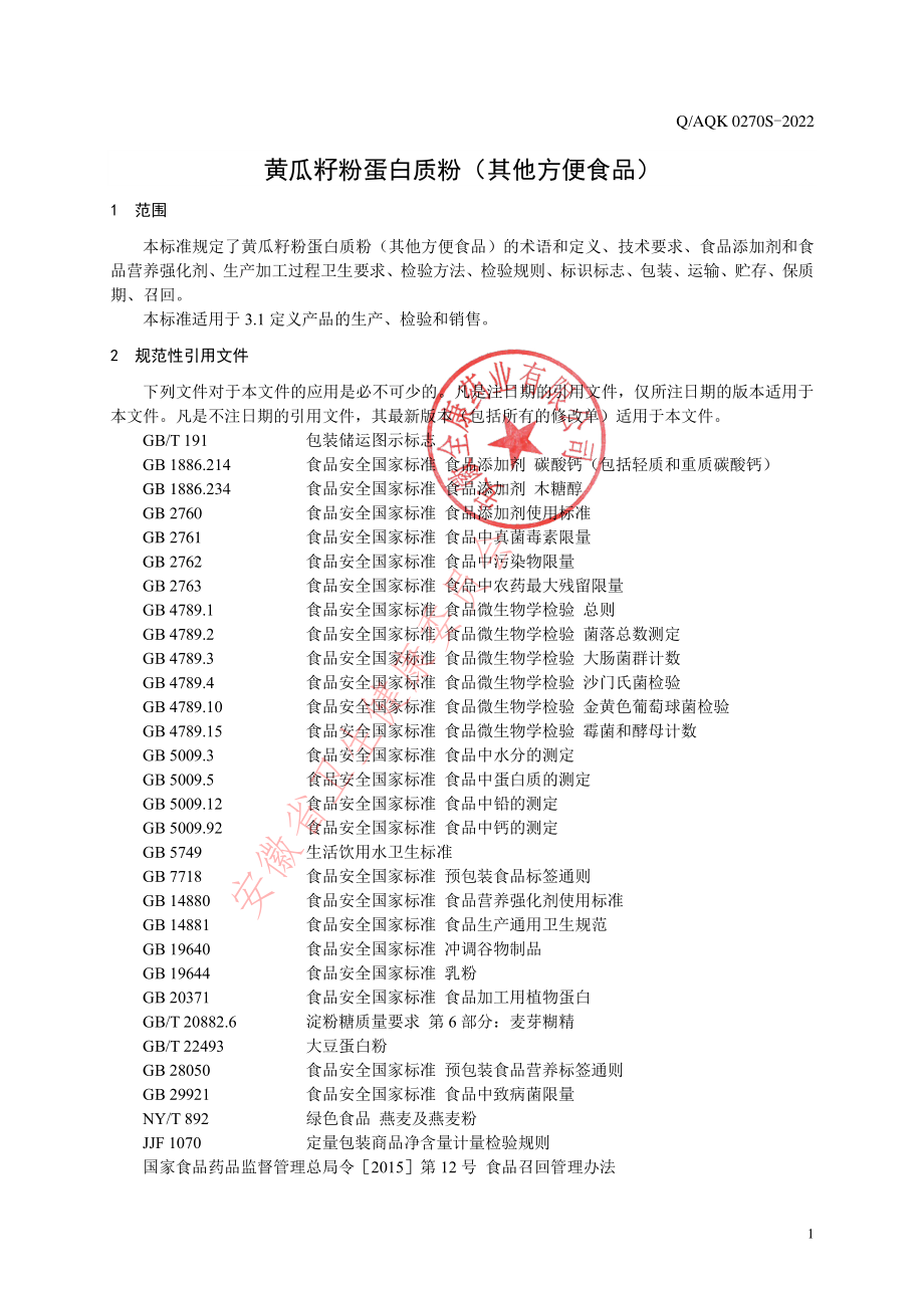 QAQK 0270 S-2022 黄瓜籽粉蛋白质粉（其他方便食品）.pdf_第3页