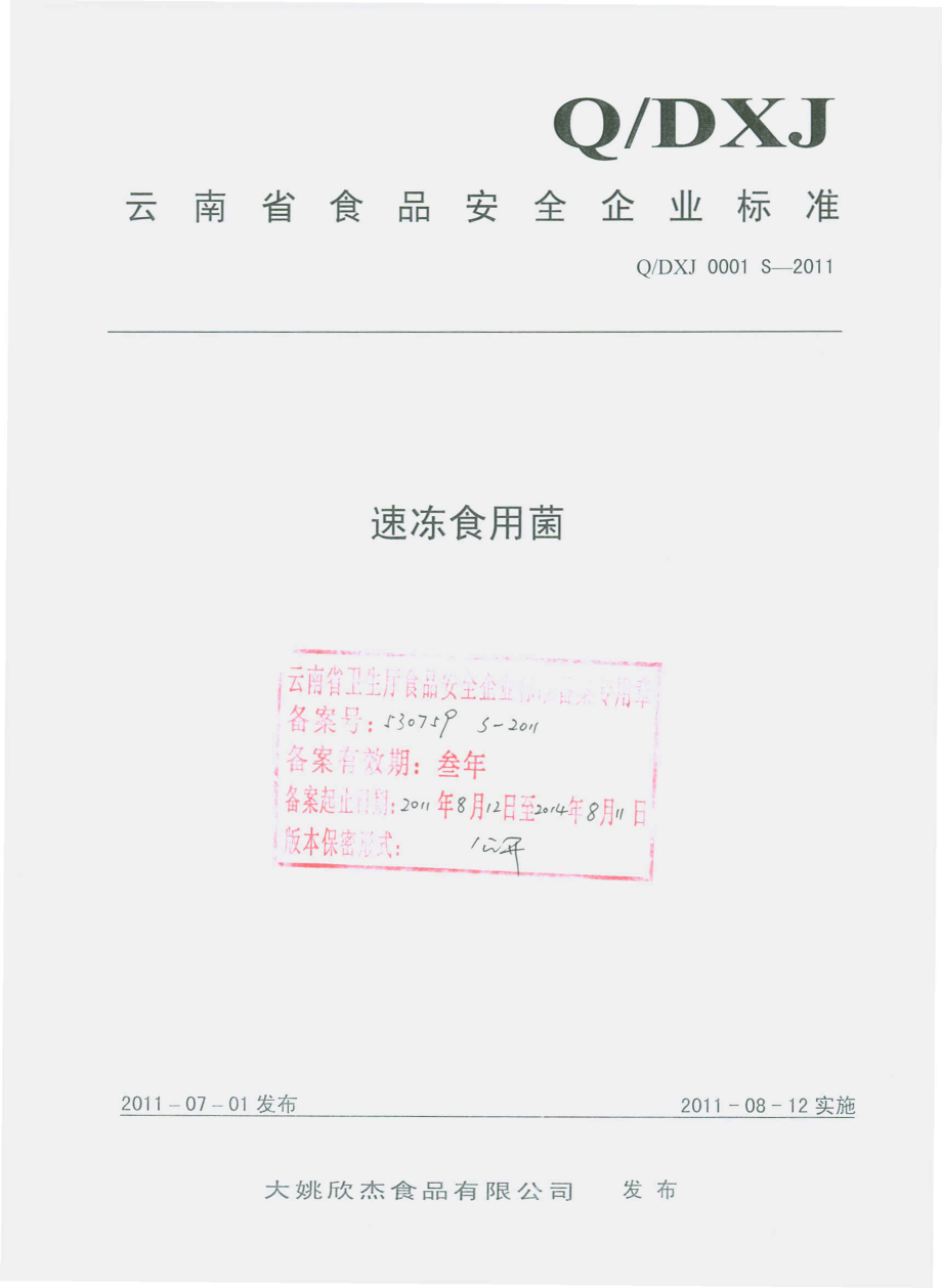 QDXJ 0001 S-2011 速冻食用菌.pdf_第1页