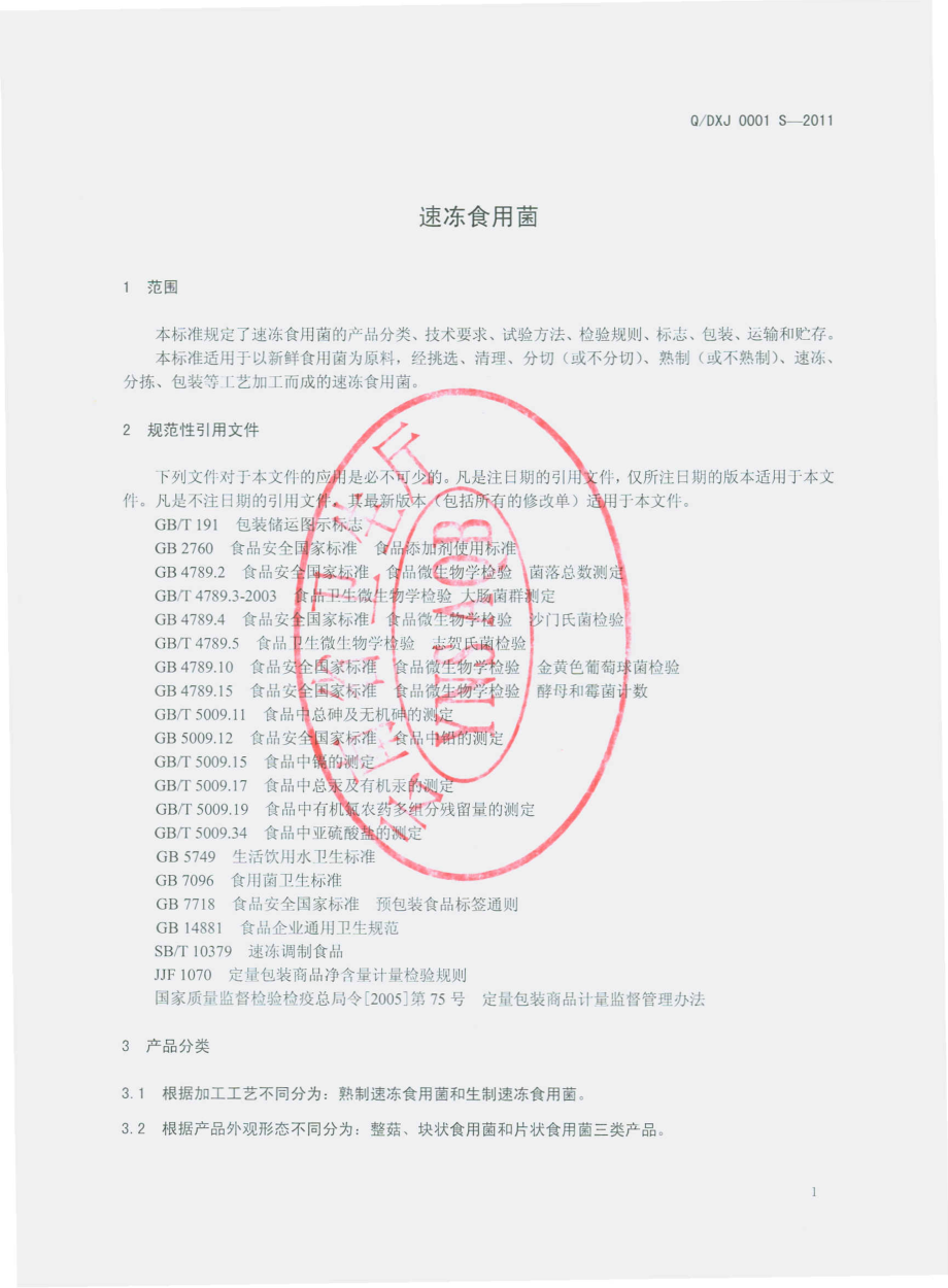 QDXJ 0001 S-2011 速冻食用菌.pdf_第3页