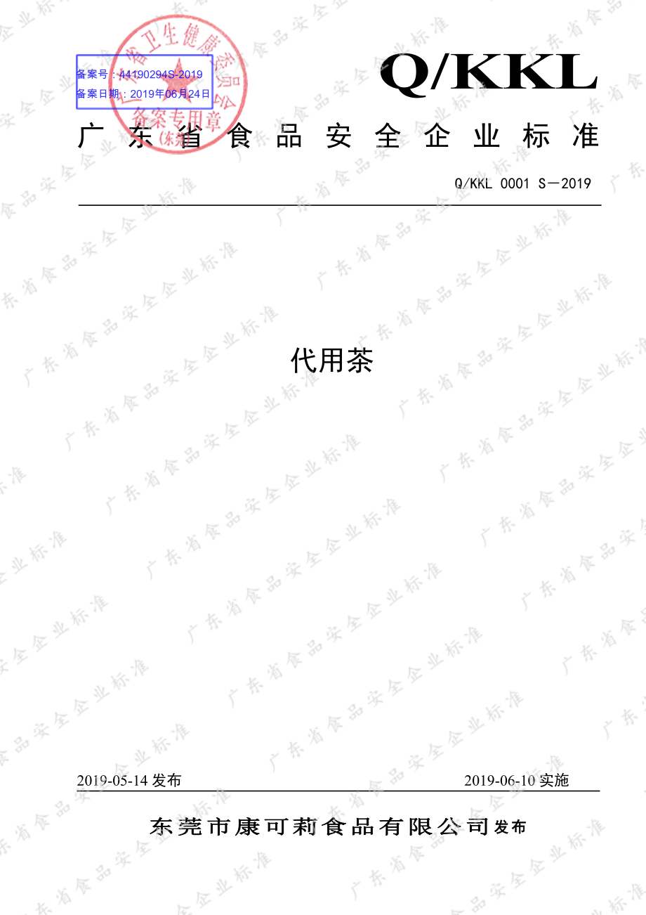 QKKL 0001 S-2019 代用茶.pdf_第1页