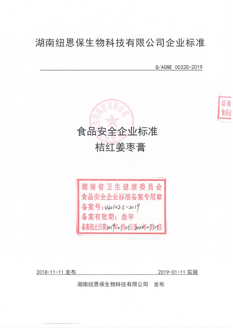 QAGNE 0033 S-2019 桔红姜枣膏.pdf_第1页