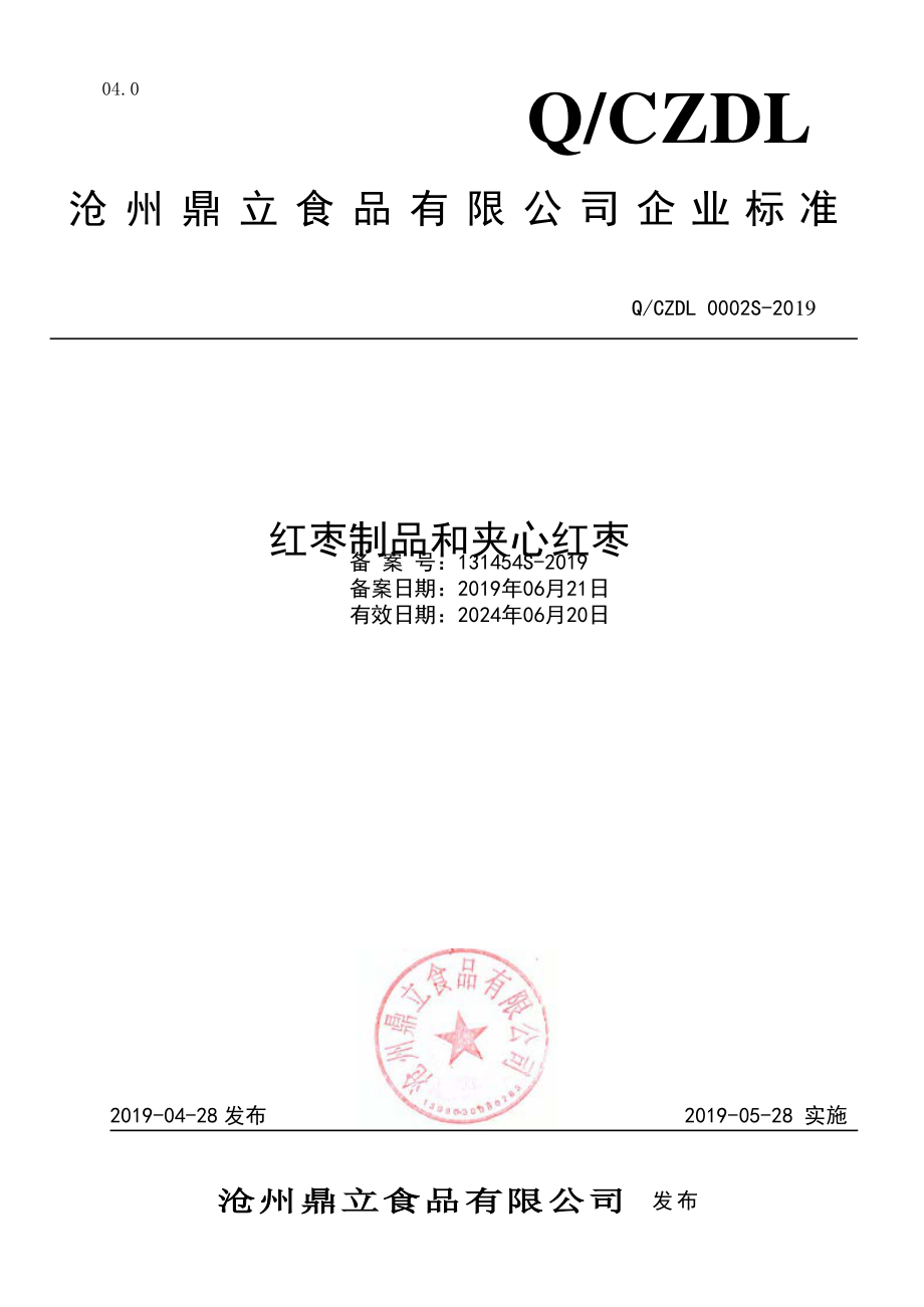 QCZDL 0002 S-2019 红枣制品和夹心红枣.pdf_第1页