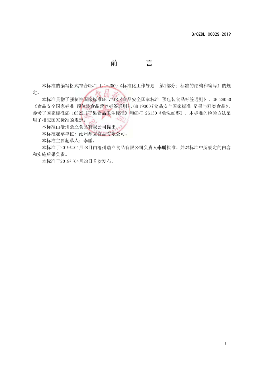 QCZDL 0002 S-2019 红枣制品和夹心红枣.pdf_第2页