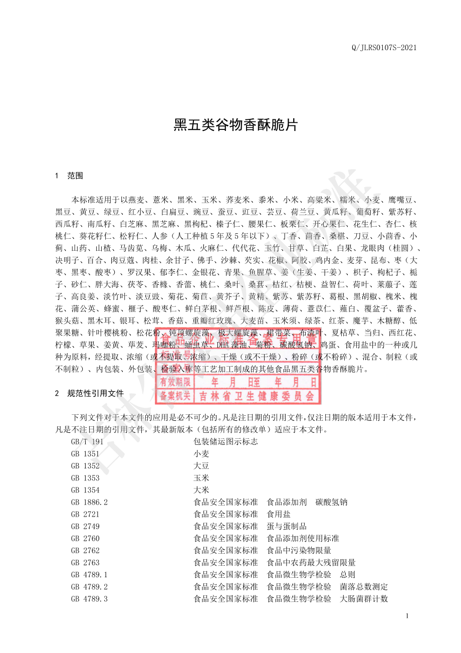 QJLRS 0107 S-2021 黑五类谷物香酥脆片.pdf_第2页