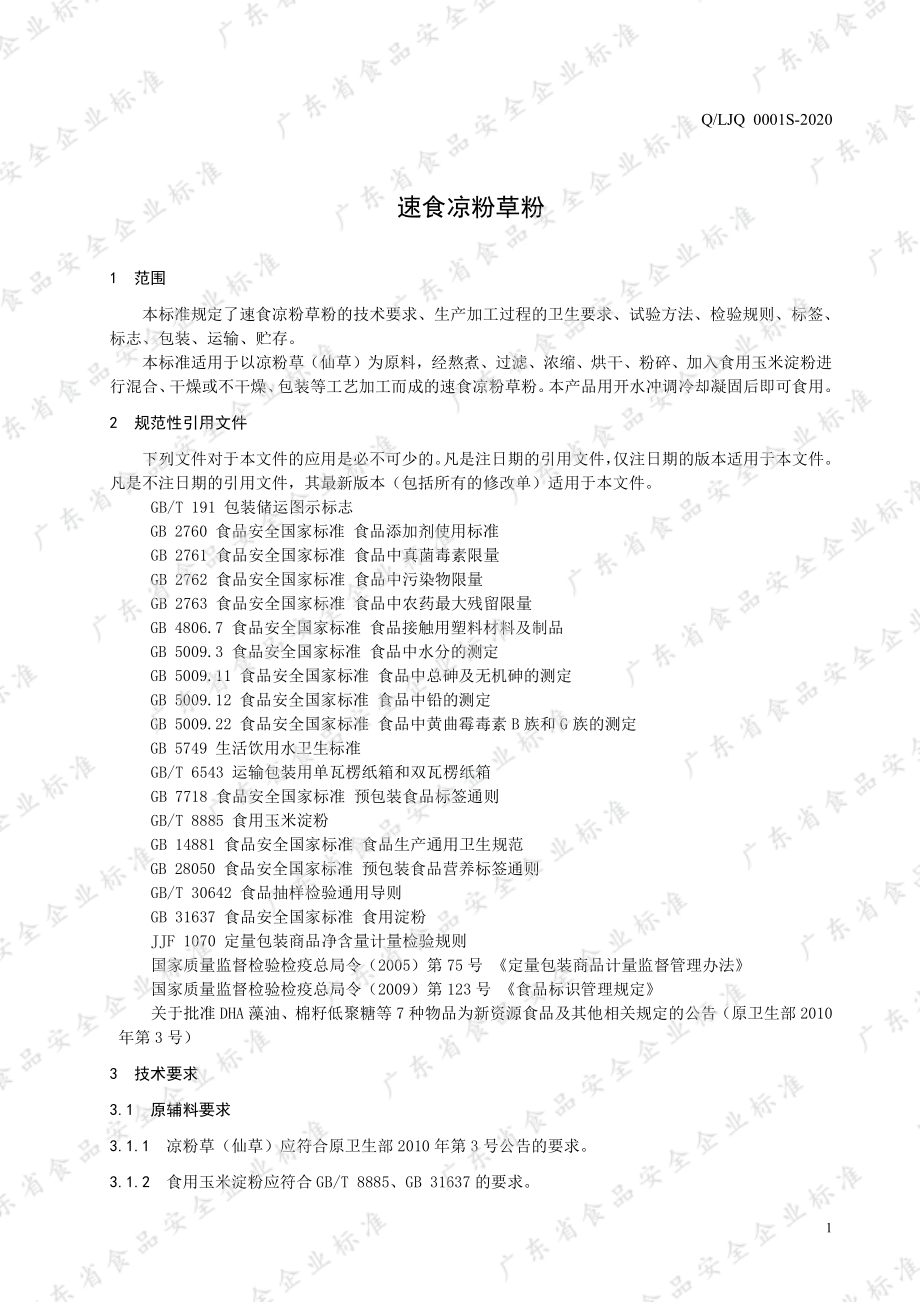 QLJQ 0001 S-2020 速食凉粉草粉.pdf_第3页