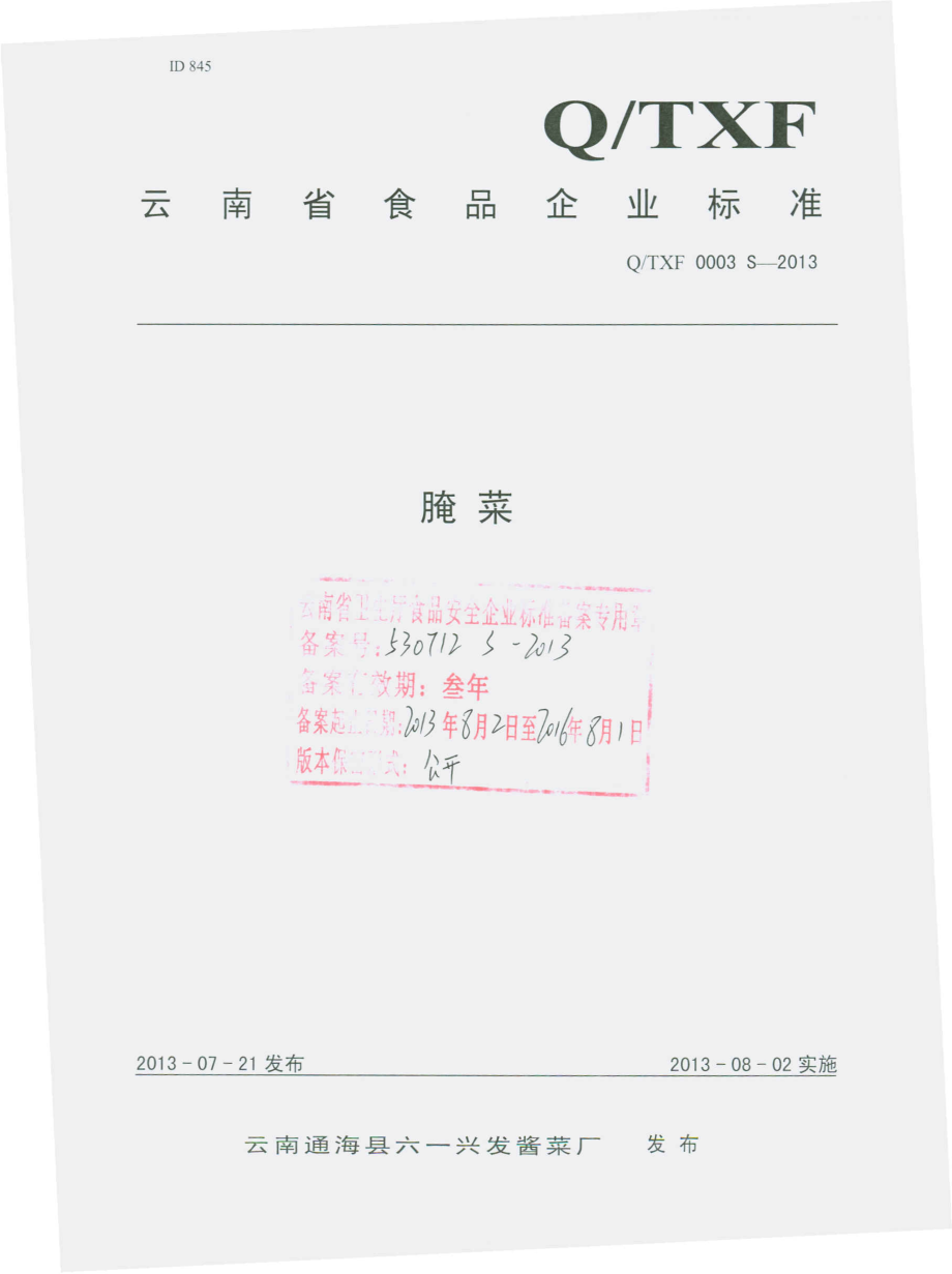 QTXF 0003 S-2013 云南通海县六一兴发酱菜厂 腌菜.pdf_第1页