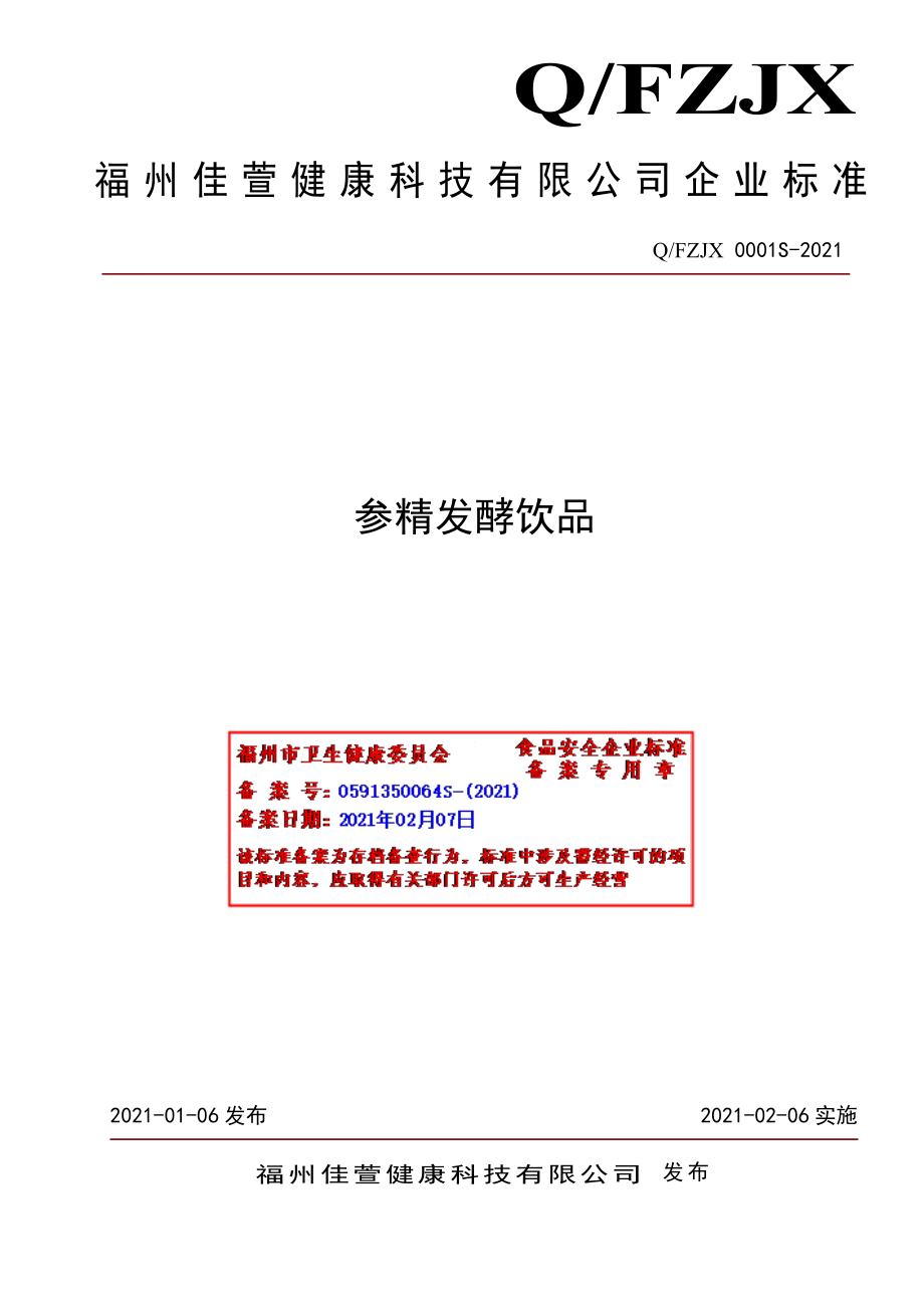 QFZJX 0001 S-2021 参精发酵饮品.pdf_第1页