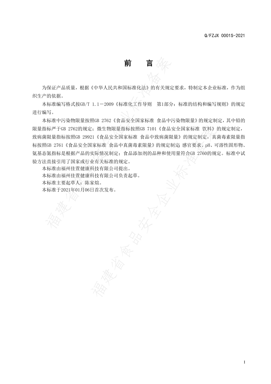 QFZJX 0001 S-2021 参精发酵饮品.pdf_第2页