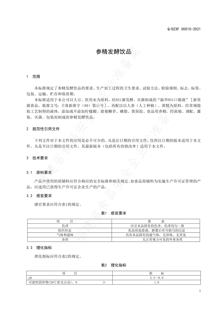 QFZJX 0001 S-2021 参精发酵饮品.pdf_第3页