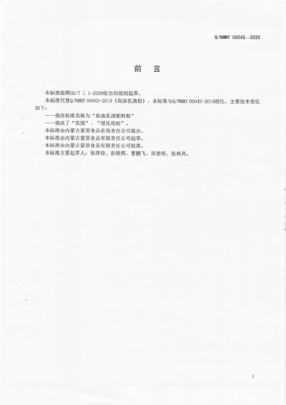 QNMMY 0004 S-2020 高油乳清配料粉.pdf_第3页