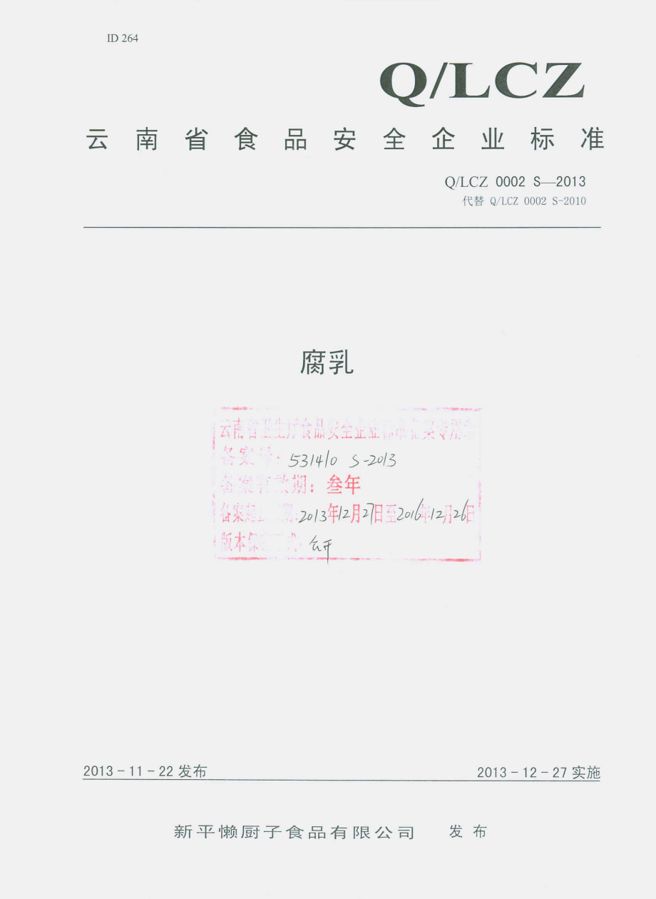 QLCZ 0002 S-2013 新平懒厨子食品有限公司 腐乳.pdf_第1页