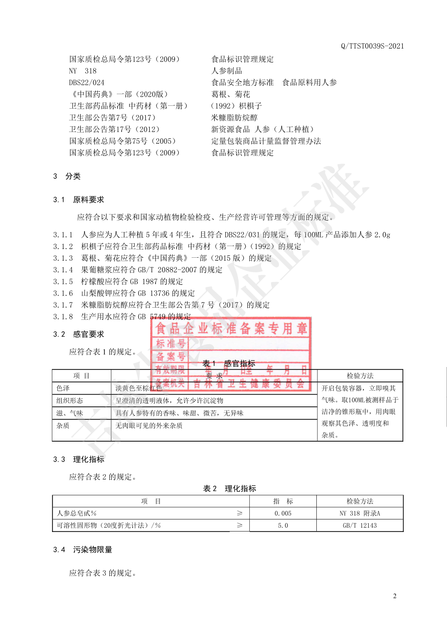 QTTST 0039 S-2021 人参葛根液.pdf_第3页