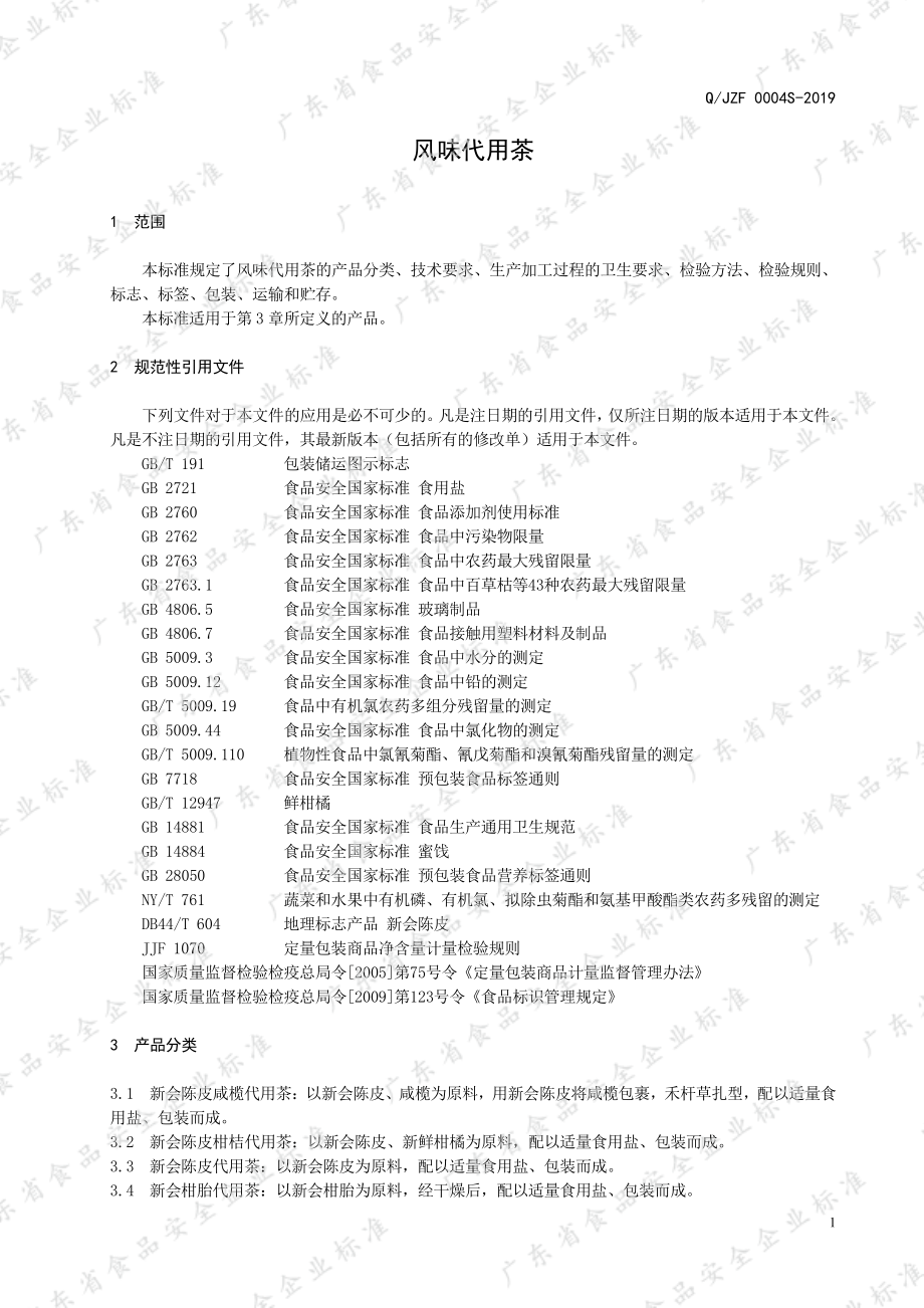 QJZF 0004 S-2019 风味代用茶.pdf_第3页