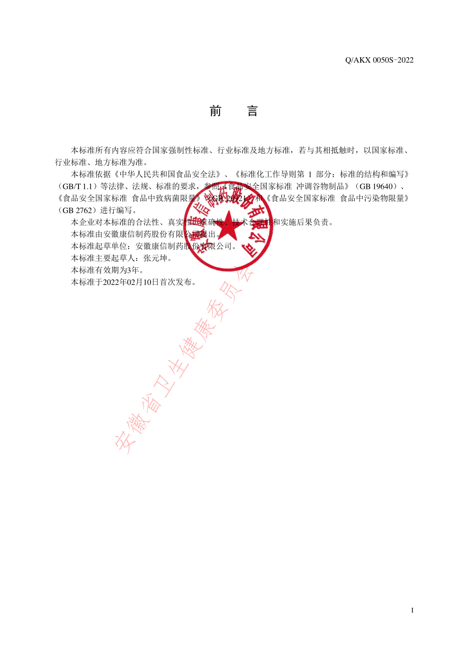 QAKX 0050 S-2022 高钙蛋白质粉（其他方便食品）.pdf_第2页