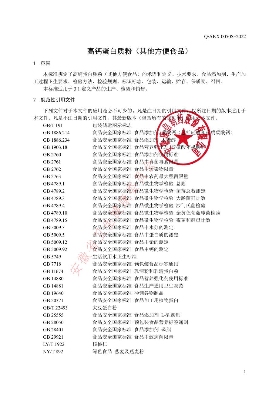 QAKX 0050 S-2022 高钙蛋白质粉（其他方便食品）.pdf_第3页