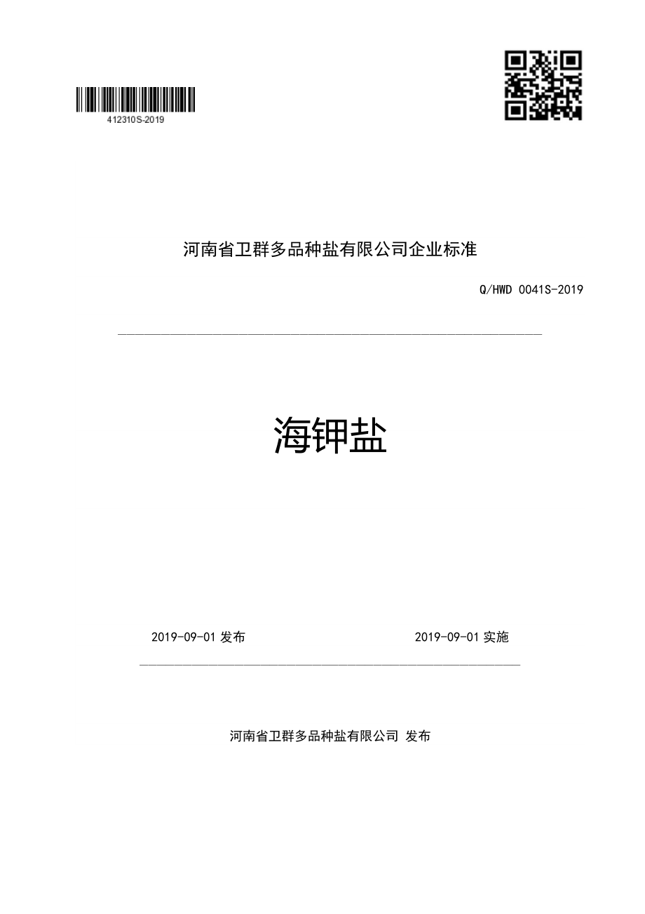 QHWD 0041 S-2019 海钾盐.pdf_第1页