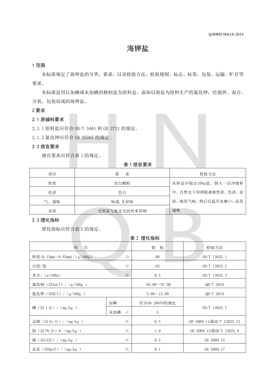 QHWD 0041 S-2019 海钾盐.pdf_第3页