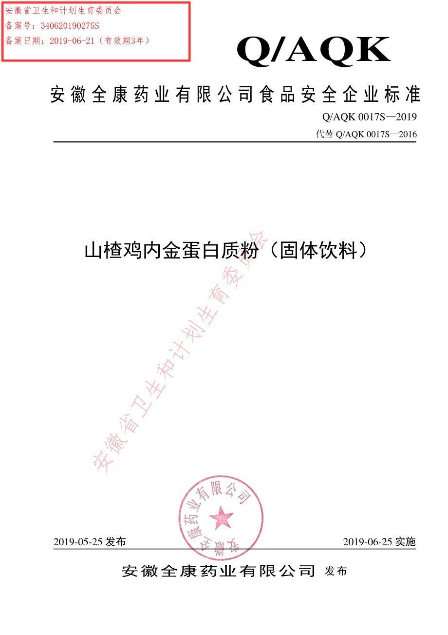 QAQK 0017 S-2019 山楂鸡内金蛋白质粉（固体饮料）.pdf_第1页