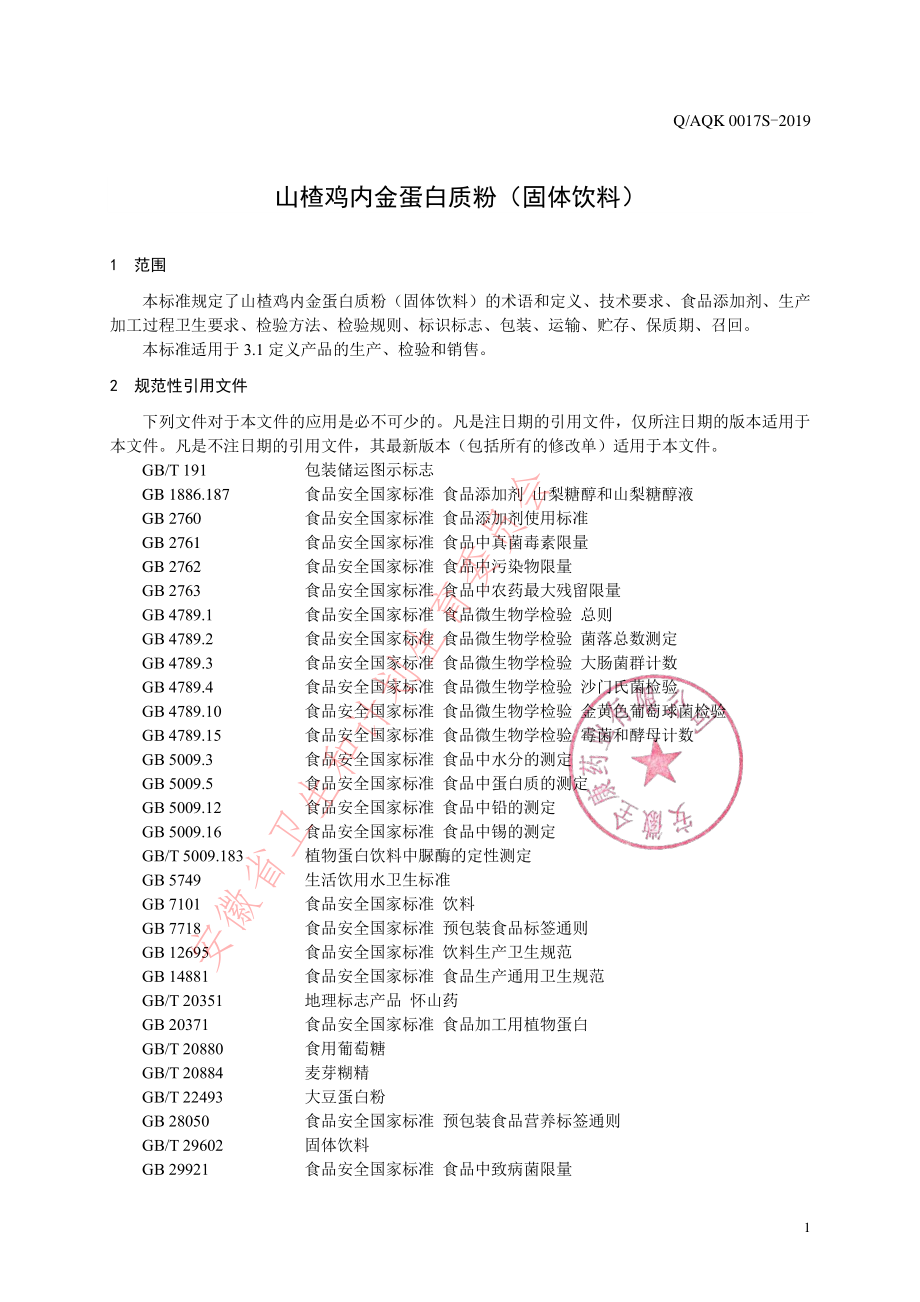 QAQK 0017 S-2019 山楂鸡内金蛋白质粉（固体饮料）.pdf_第3页