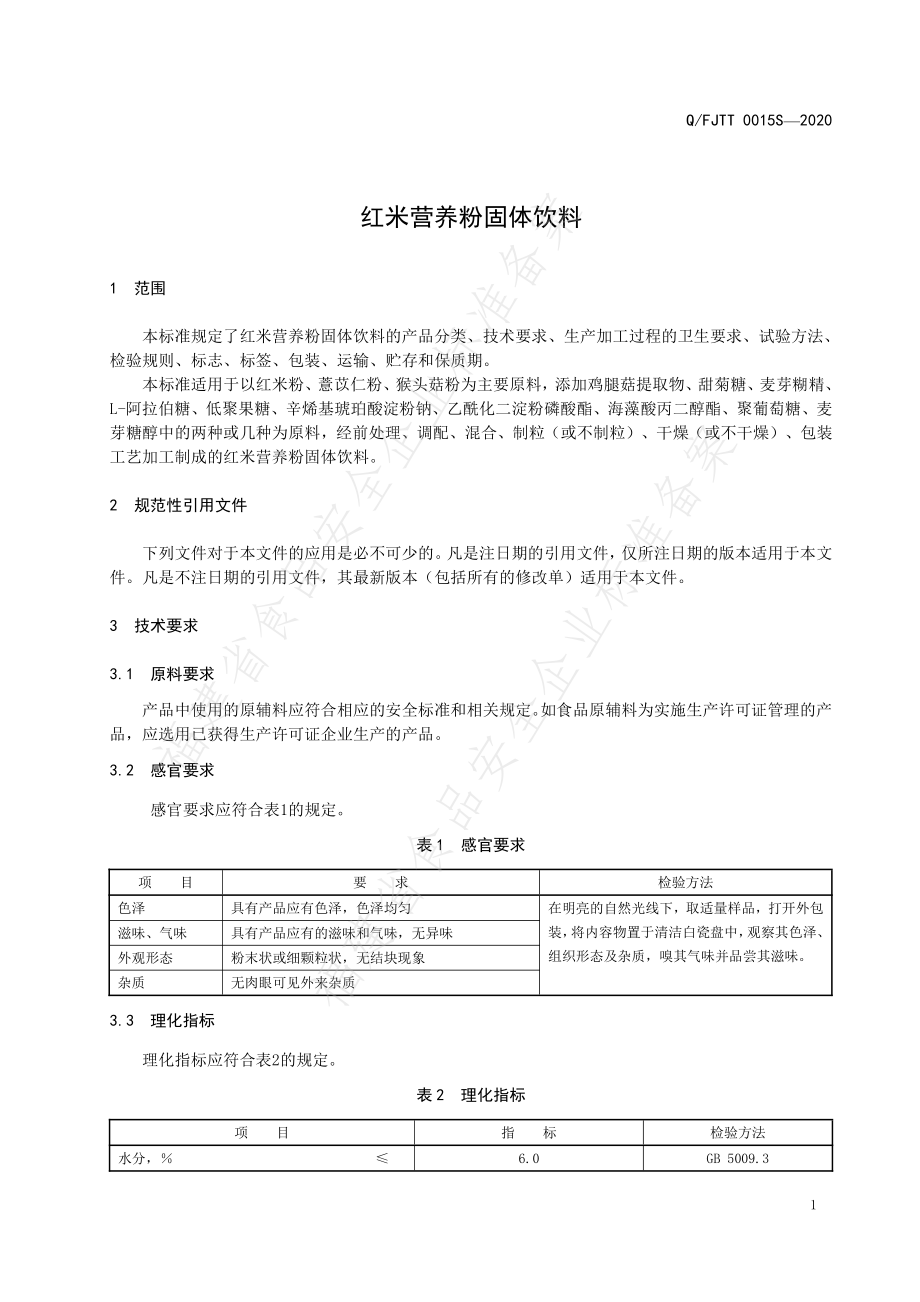 QFJTT 0015 S-2020 红米营养粉固体饮料.pdf_第3页