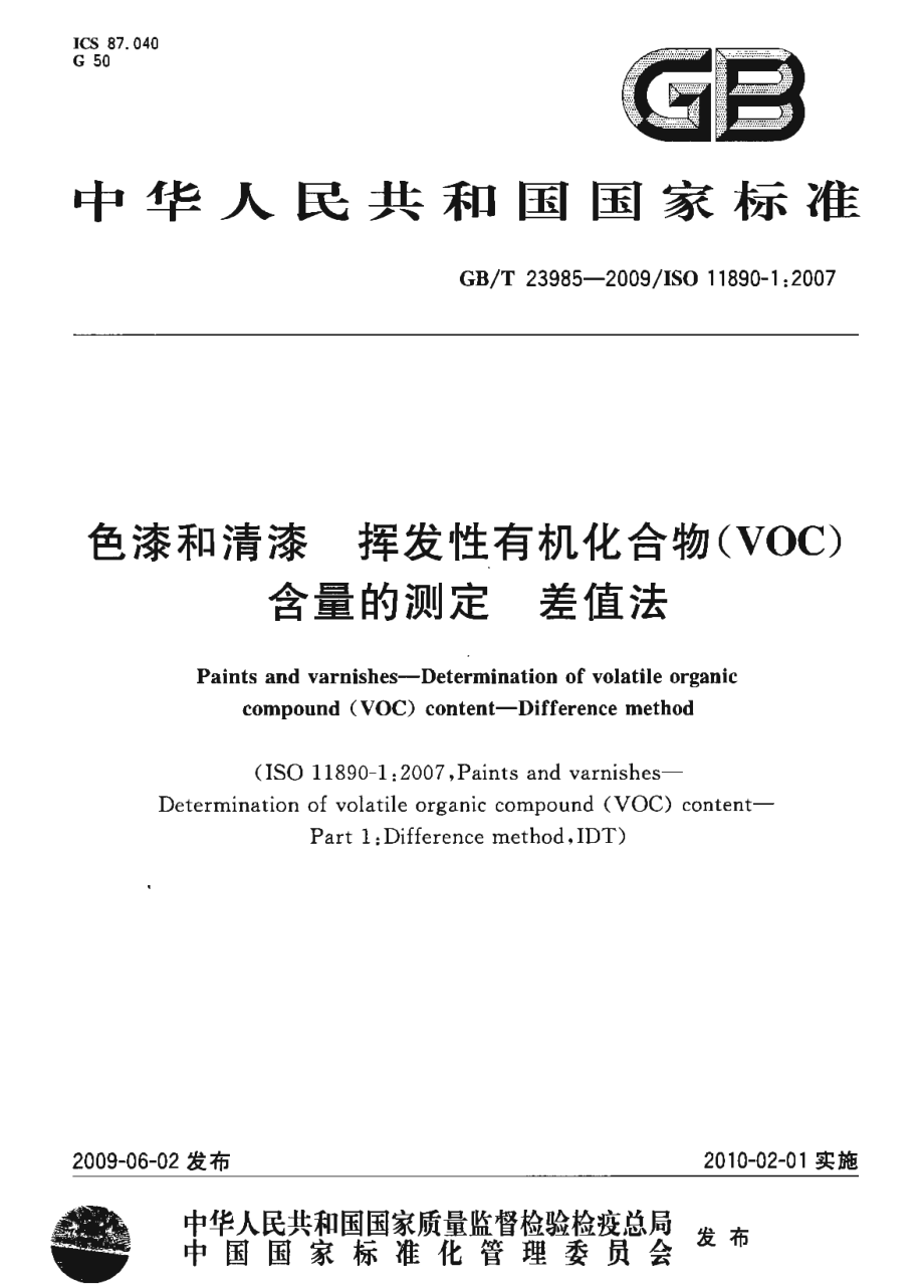 GBT 23985-2009 色漆和清漆 挥发性有机化合物(VOC)含量的测定 差值法.pdf_第1页