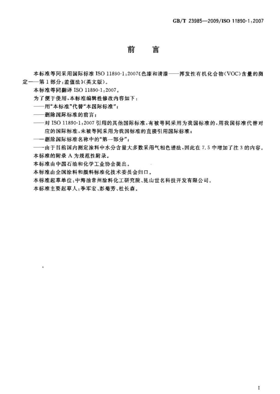 GBT 23985-2009 色漆和清漆 挥发性有机化合物(VOC)含量的测定 差值法.pdf_第2页