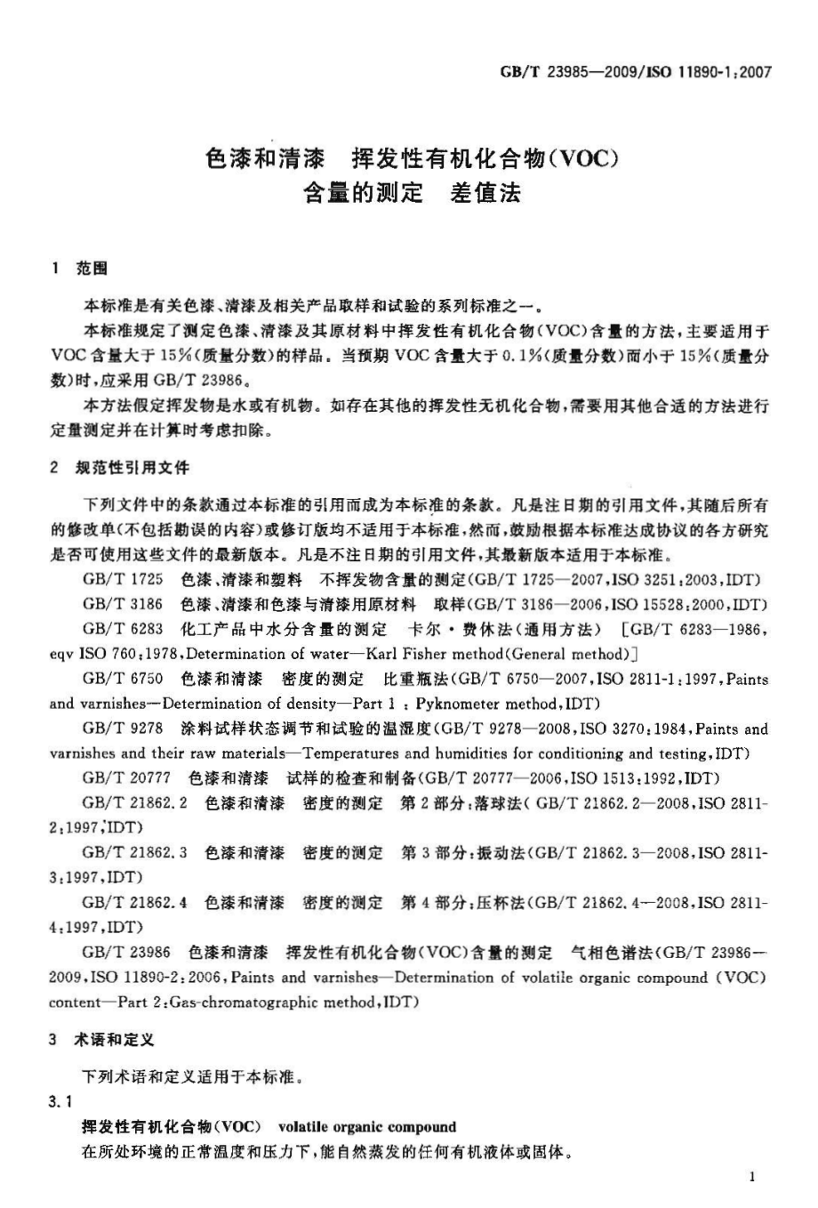 GBT 23985-2009 色漆和清漆 挥发性有机化合物(VOC)含量的测定 差值法.pdf_第3页