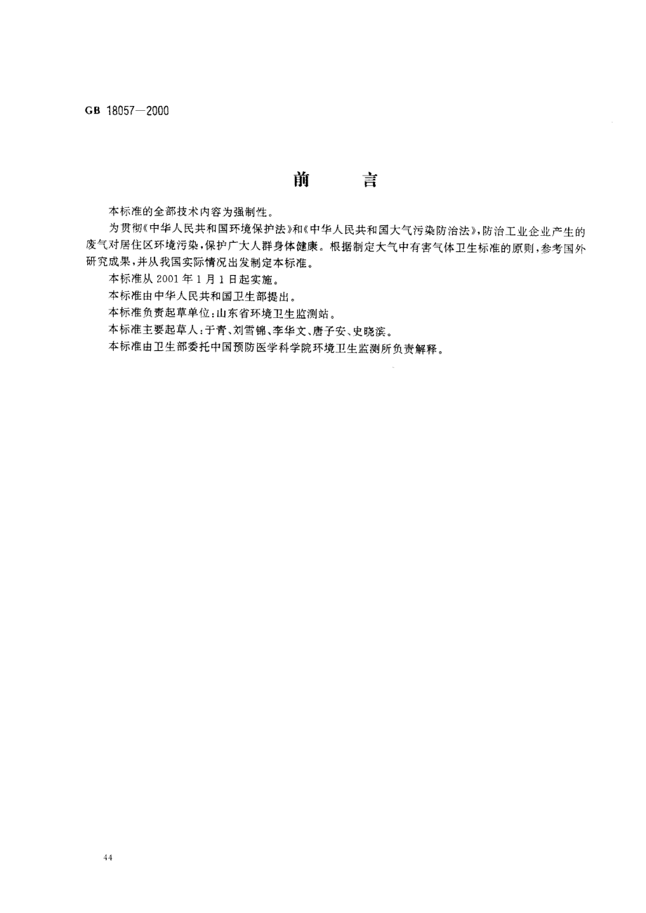 GB 18057-2000 居住区大气中正己烷卫生标准.pdf_第1页