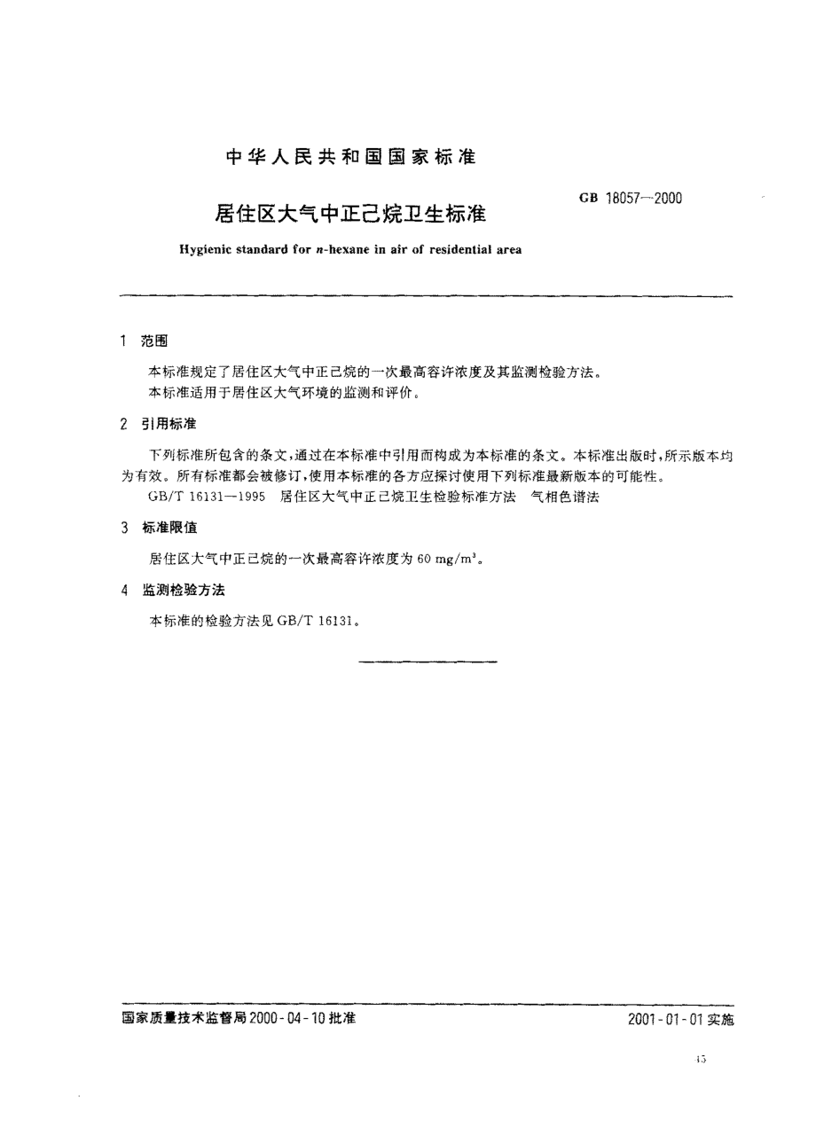 GB 18057-2000 居住区大气中正己烷卫生标准.pdf_第2页