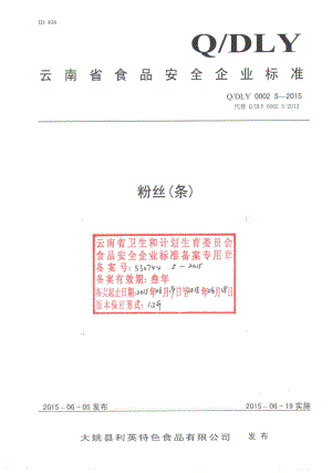 QDLY 0002 S-2015 大姚县利英特色食品有限公司 粉丝（条）.pdf