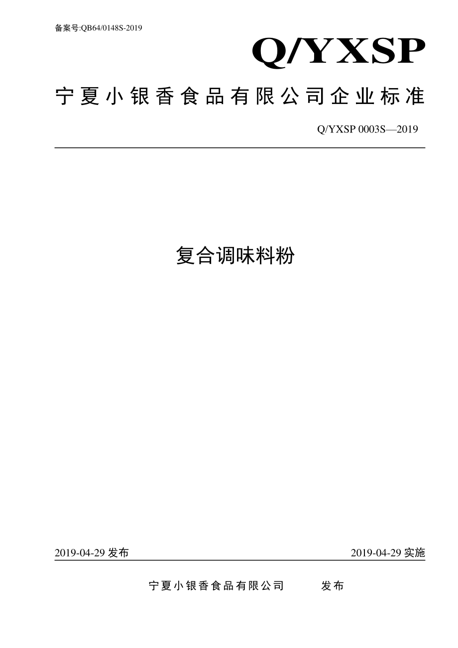 QYXSP 0003 S-2019 复合调味料粉.pdf_第1页