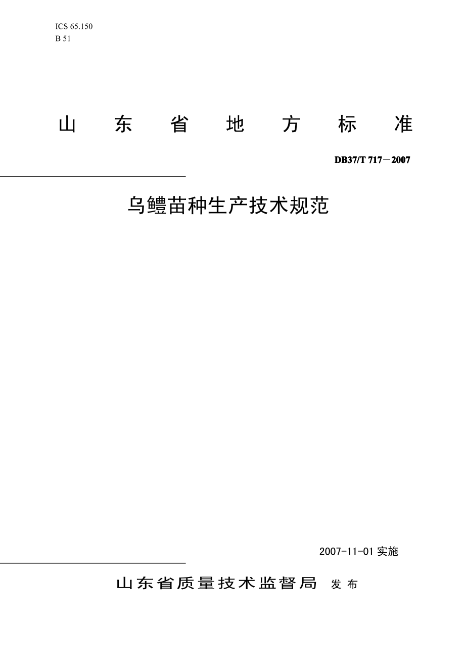 DB37T 717-2007 乌鳢苗种生产技术规范.pdf_第1页