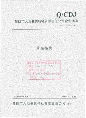 QCDJ 0001 S-2009 薄壳核桃.pdf