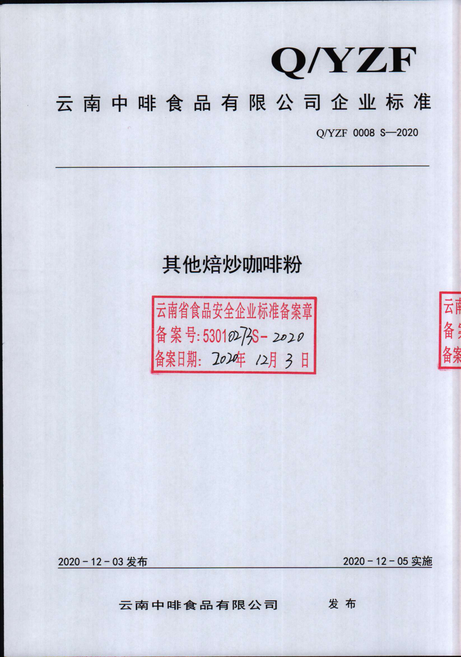 QYZF 0008 S-2020 其他焙炒咖啡粉.pdf_第1页