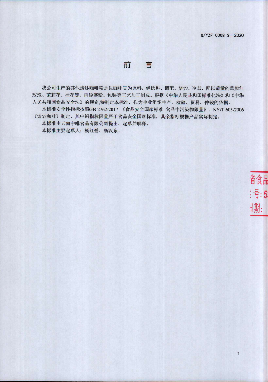 QYZF 0008 S-2020 其他焙炒咖啡粉.pdf_第2页