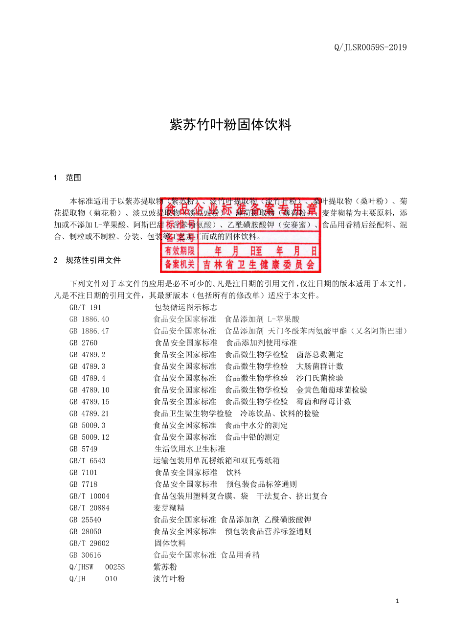 QJLSR 0059 S-2019 紫苏竹叶粉固体饮料.pdf_第2页