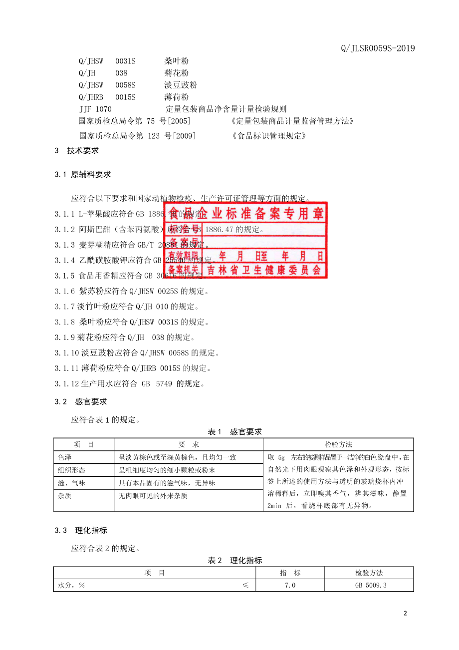 QJLSR 0059 S-2019 紫苏竹叶粉固体饮料.pdf_第3页