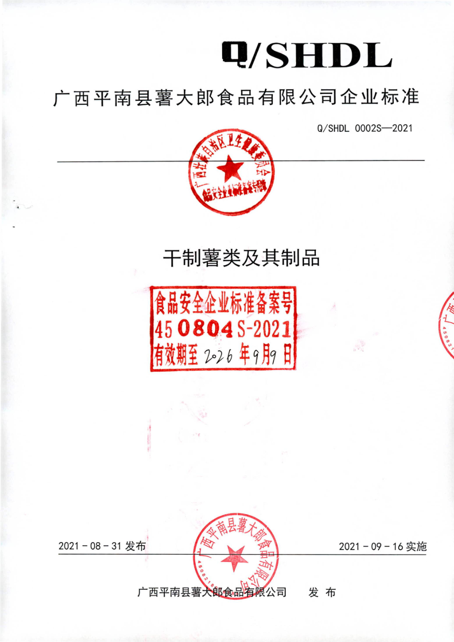 QSHDL 0002 S-2021 干制薯类及其制品.pdf_第1页